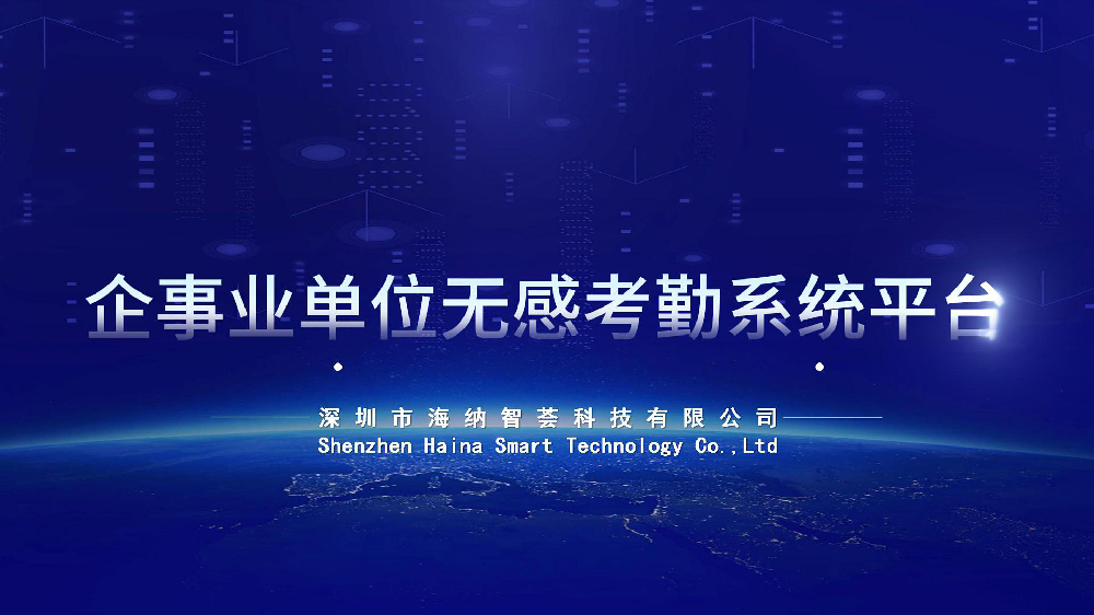 先进企事业团队，就用无感智能考勤