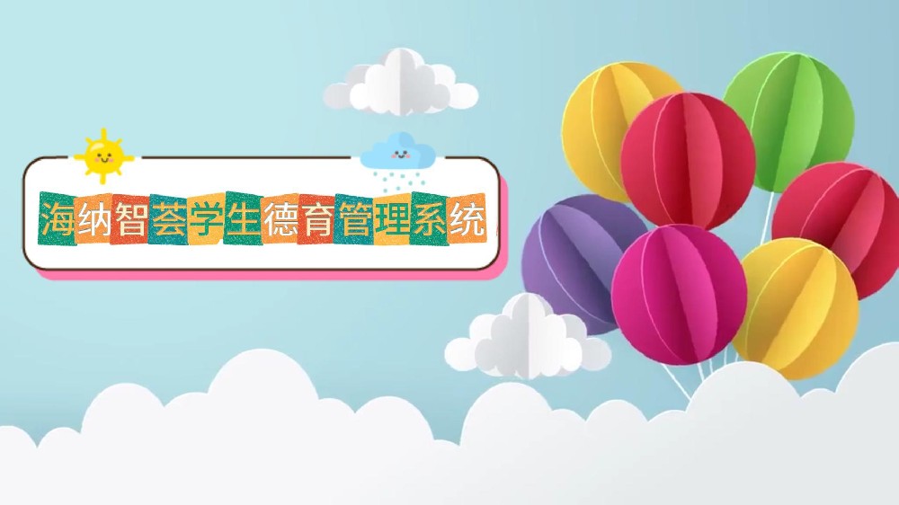 产品分享 | 海纳智荟学生德育管理系统