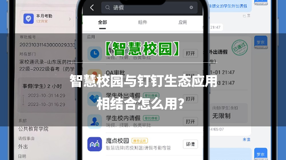 智慧校园 | 与钉钉生态应用相结合怎么用