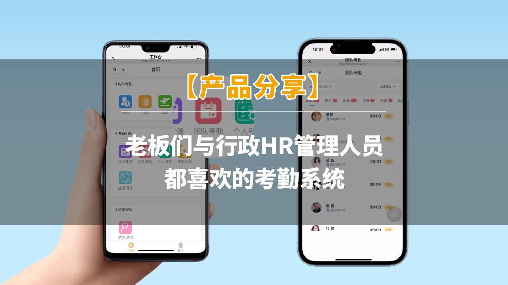 产品分享 | 老板们与行政HR管理人员都喜欢的考勤系统