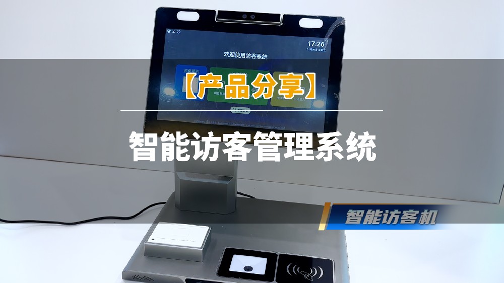 产品分享 | 智能访客管理系统